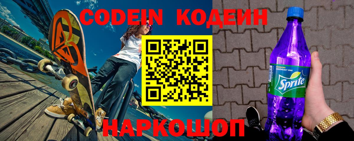 Codein напиток Lean (лин) Энгельс