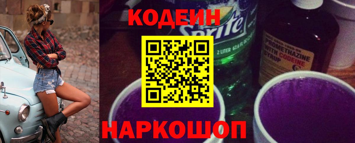 Codein напиток Lean (лин)  Вход с VPN  Кодеиновый сироп Lean Purple Drank  Энгельс 
